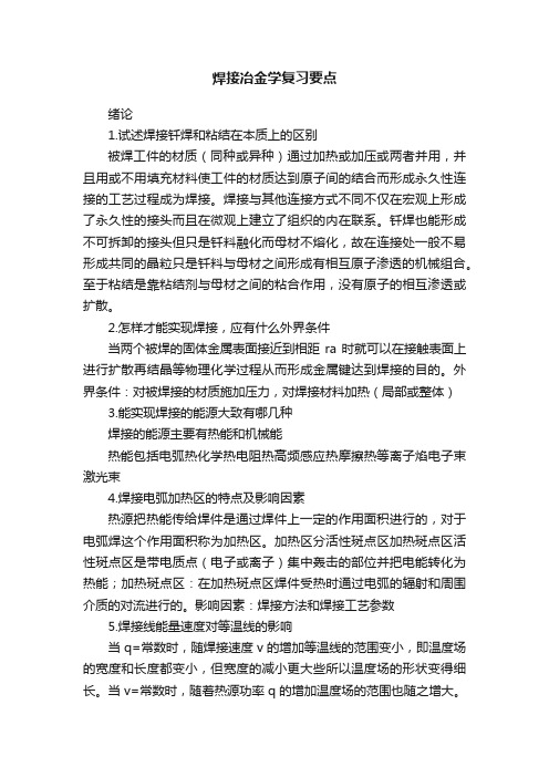 焊接冶金学复习要点