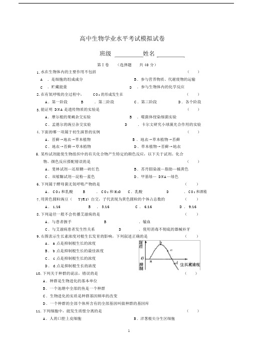 (完整版)高中生物学业水平考试模拟试卷.docx