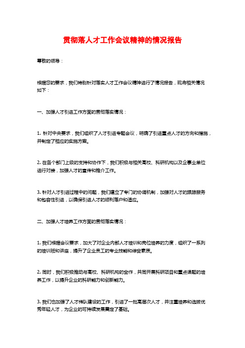 贯彻落人才工作会议精神的情况报告