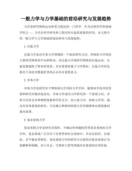 一般力学与力学基础的前沿研究与发展趋势