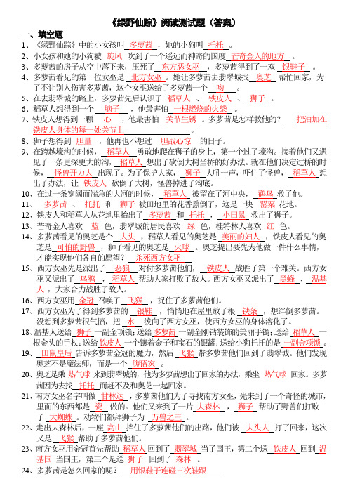 《绿野仙踪》阅读测试题(及答案)