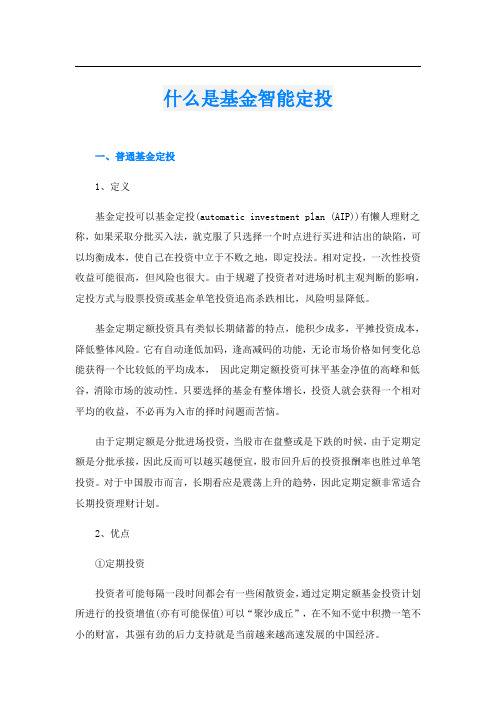 什么是基金智能定投