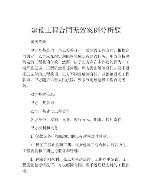 建设工程合同无效案例分析题