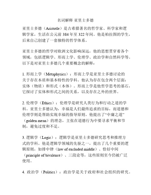 名词解释 亚里士多德