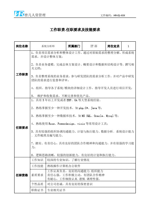 系统分析师工作职责和任职要求模板