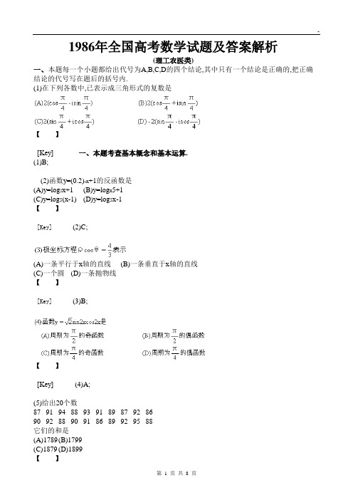 1986年全国高考数学试题及答案解析