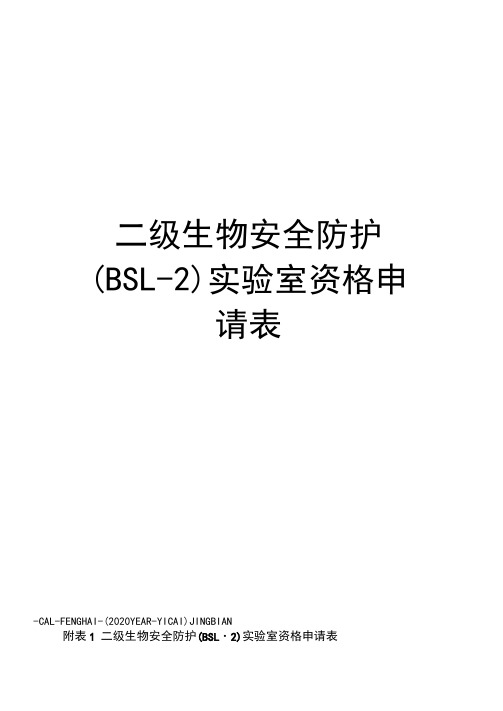 二级生物安全防护(BSL-2)实验室资格申请表