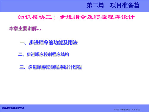 可编程控制器应用技术教材—步进指令及顺控程序设计课件