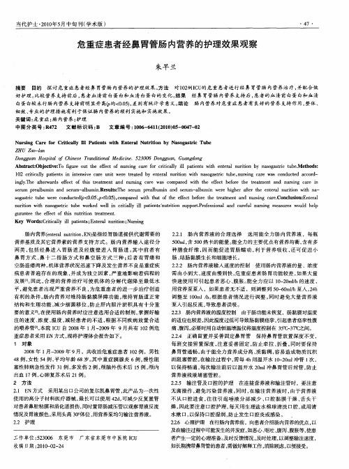 危重症患者经鼻胃管肠内营养的护理效果观察