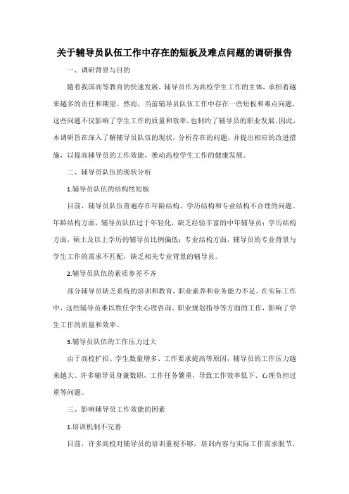 关于辅导员队伍工作中存在的短板及难点问题的调研报告