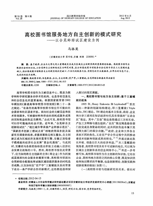 高校图书馆服务地方自主创新的模式研究——以合芜蚌综试区建设为例