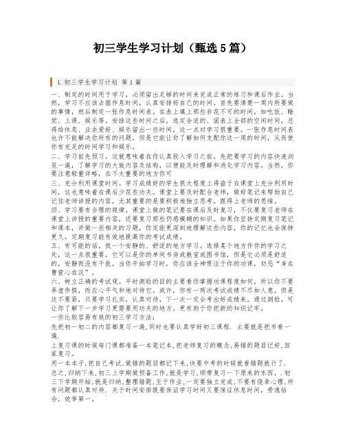 初三学生学习计划(甄选5篇)