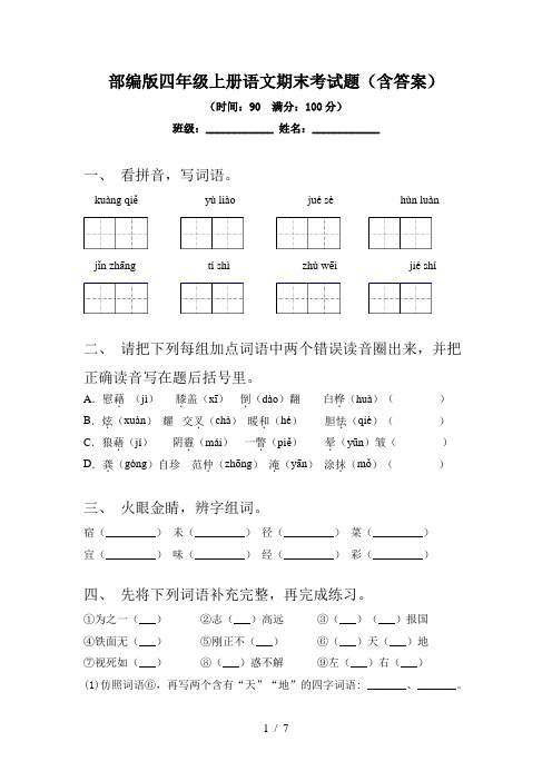 部编版四年级上册语文期末考试题(含答案)