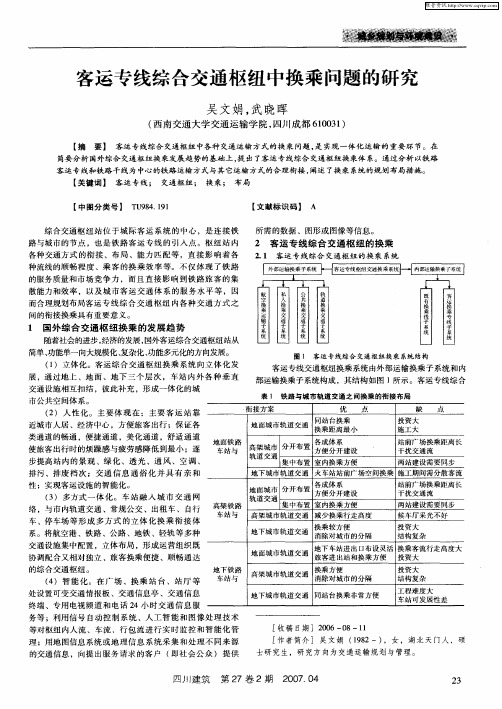 客运专线综合交通枢纽中换乘问题的研究