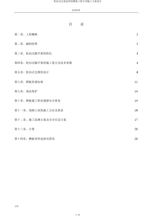 轮扣式支架实用的模板工程专项施工方案设计