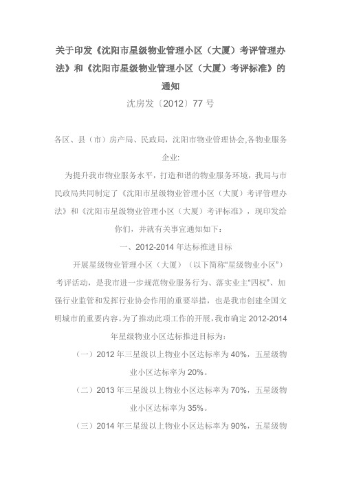 沈房发〔2012〕77号通知