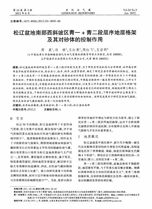 松辽盆地南部西斜坡区青一+青二段层序地层格架及其对砂体的控制作用