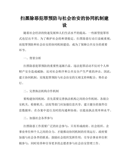 扫黑除恶犯罪预防与社会治安的协同机制建设