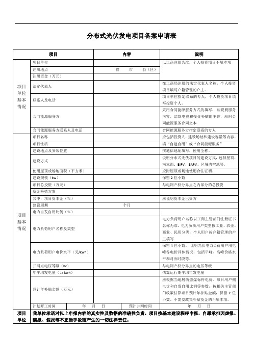 分布式光伏发电项目备案申请表