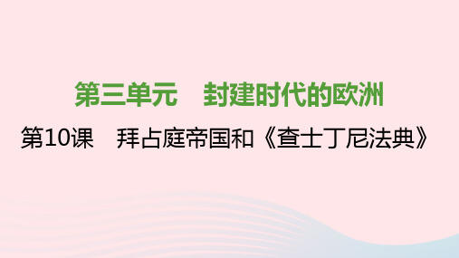 2021秋九年级历史上册第三单元封建时代的欧洲第10课拜占庭帝国和查士丁尼法典课件1新人教版