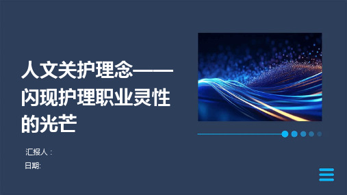 人文关护理念——闪现护理职业灵性的光芒