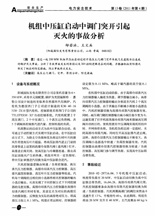 机组中压缸启动中调门突开引起灭火的事故分析