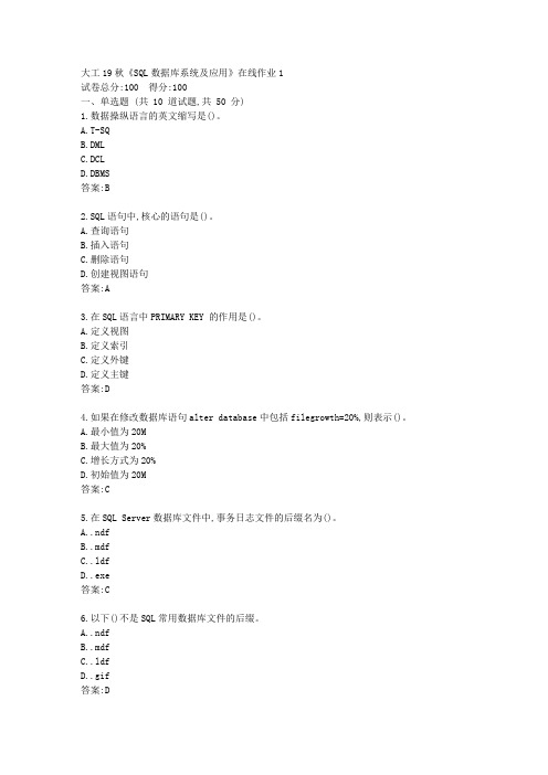 大工19秋《SQL数据库系统及应用》在线作业1答卷