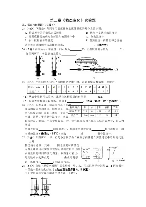 第三章《物态变化》实验试题