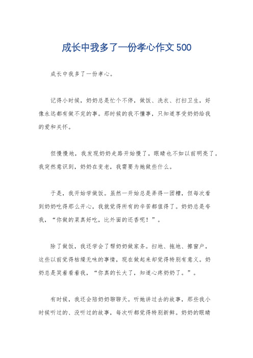 成长中我多了一份孝心作文500