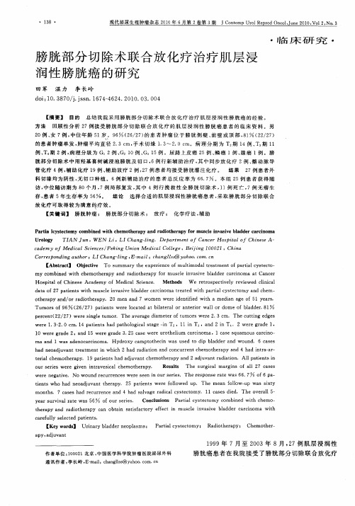 膀胱部分切除术联合放化疗治疗肌层浸润性膀胱癌的研究