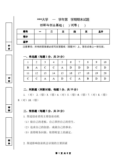 《创新与创业基础》试卷-01答案