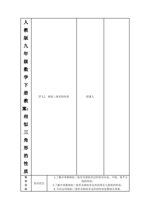 人教版九年级数学下册教案：相似三角形的性质