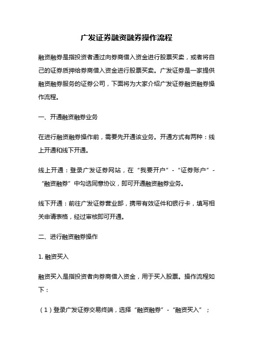 广发证券融资融券操作流程