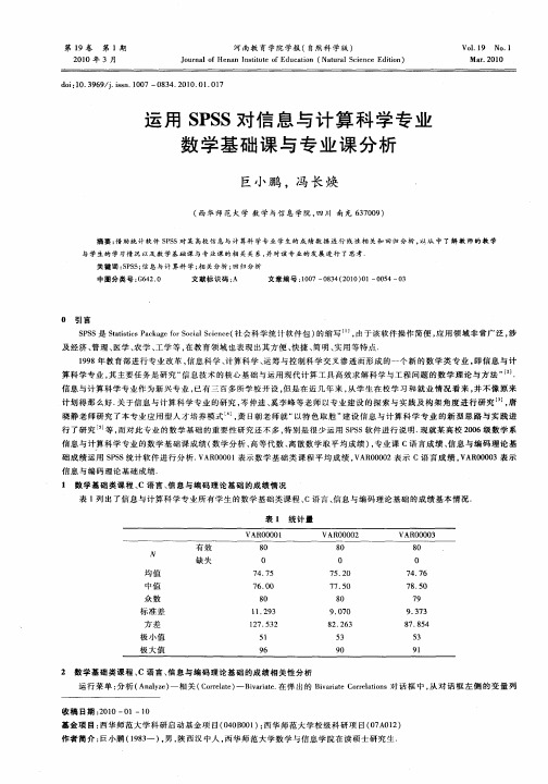 运用SPSS对信息与计算科学专业数学基础课与专业课分析