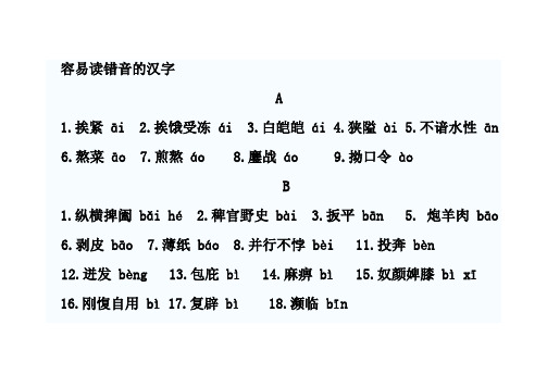 容易读错音的汉字