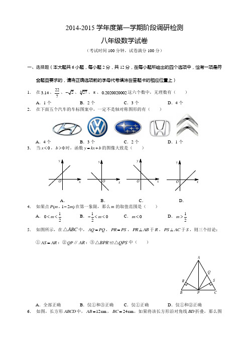 2014-2015学年度第一学期阶段调研检测八年级数学试卷