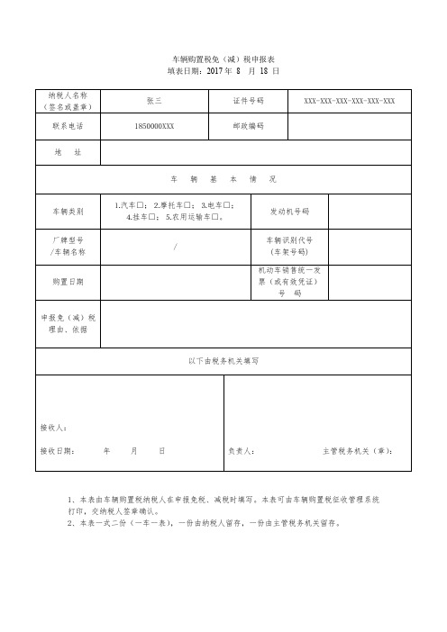 车辆购置税免(减)税申报表