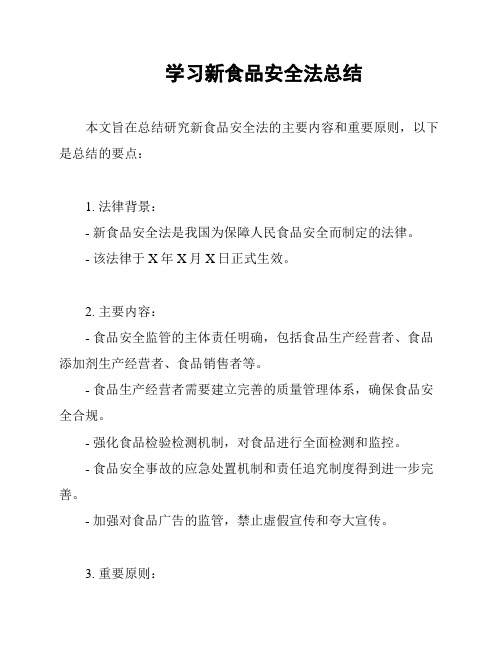 学习新食品安全法总结