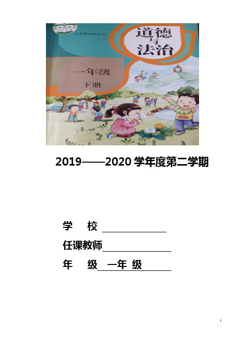 最新部编人教版一年级下册《道德与法治》全册教案教学设计+教学计划(精编)