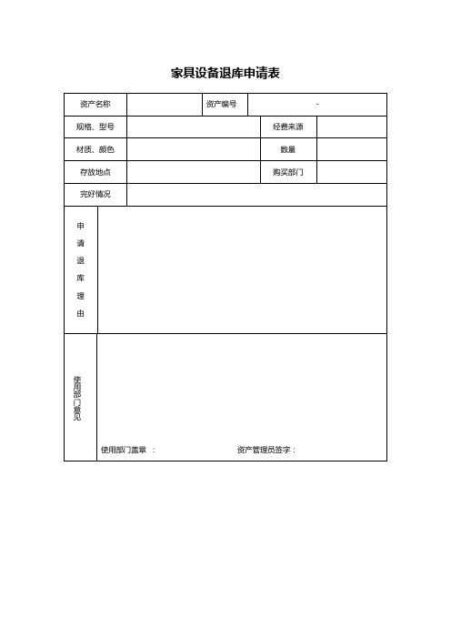 家具设备退库申请表