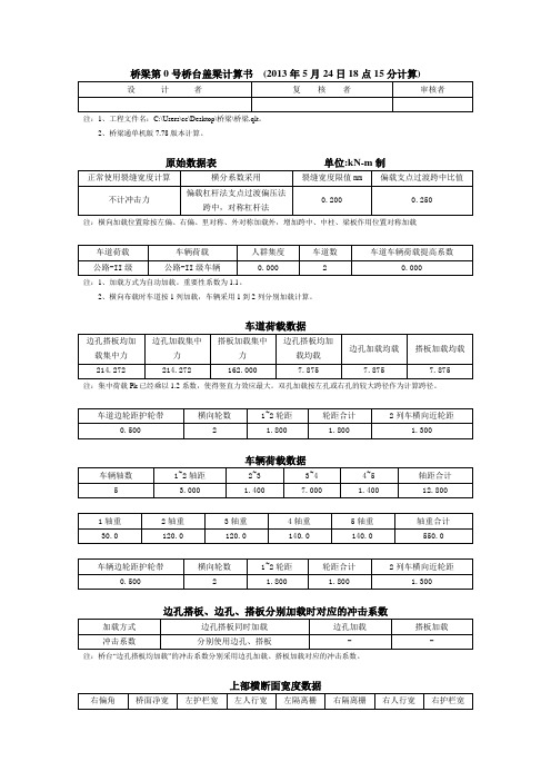 桥梁第0号桥台盖梁计算书