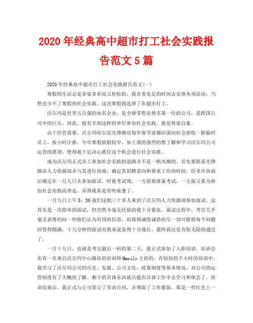 2020年经典高中超市打工社会实践报告范文5篇