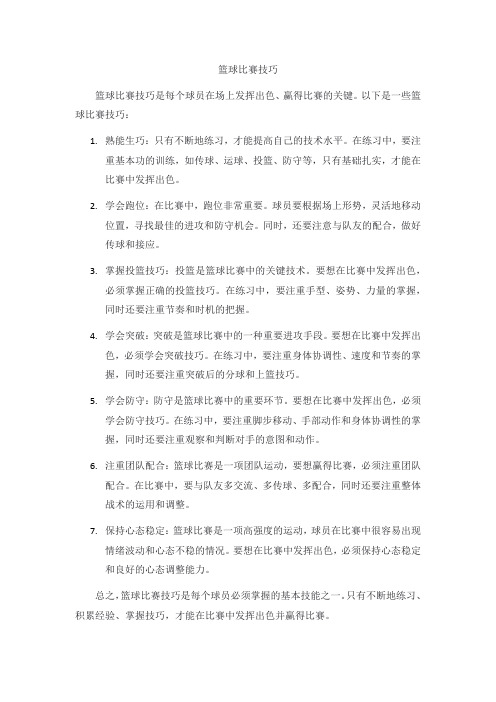 篮球比赛技巧