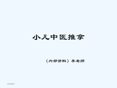 《小儿推拿入门基础篇》PPT课件教案