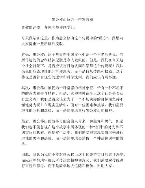 愚公移山反方一辩发言稿