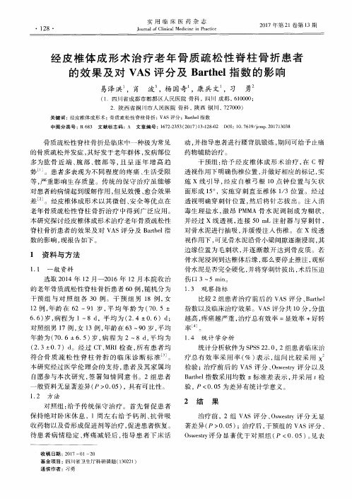 经皮椎体成形术治疗老年骨质疏松性脊柱骨折患者的效果及对VAS评分