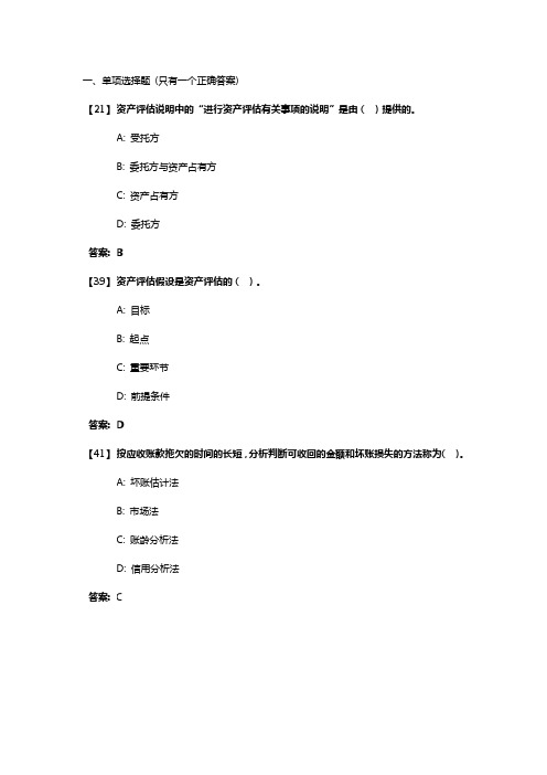 资产评估A复习资料试卷