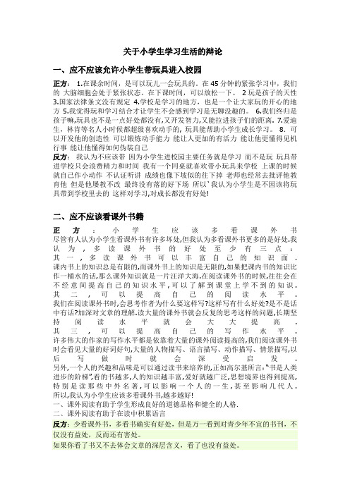 关于小学生学习生活的辩论