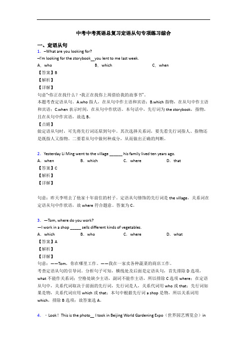 中考中考英语总复习定语从句专项练习综合
