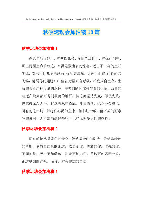 秋季运动会加油稿13篇